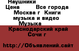 Наушники monster beats › Цена ­ 50 - Все города, Москва г. Книги, музыка и видео » Музыка, CD   . Краснодарский край,Сочи г.